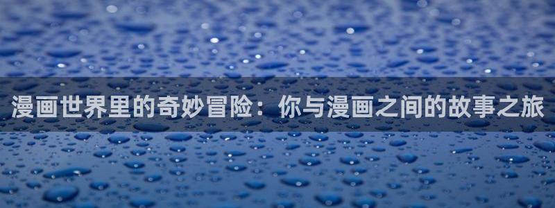 禁漫天堂污app下载
