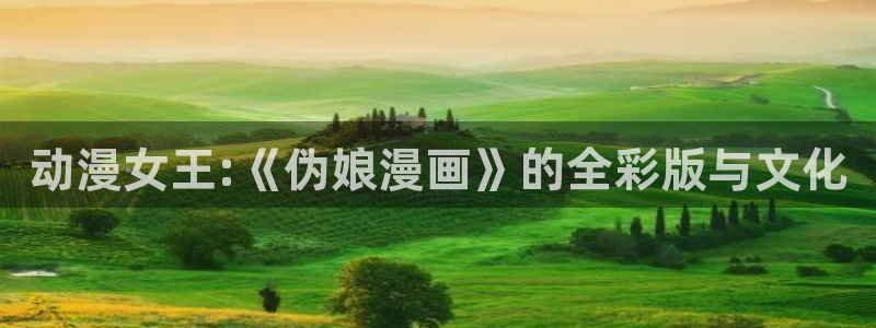 jk漫画禁漫天堂禁漫画来袭最新版本更：动漫女王:《伪娘漫画》的全彩版与文化