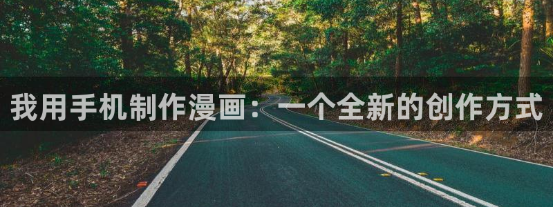 免费禁漫天堂在线观看：我用手机制作漫画：一个全新的创作方式
