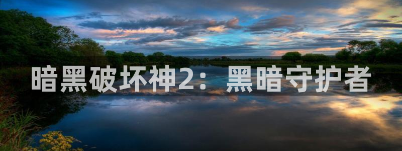 禁漫画天堂原神：暗黑破坏神2：黑暗守护者