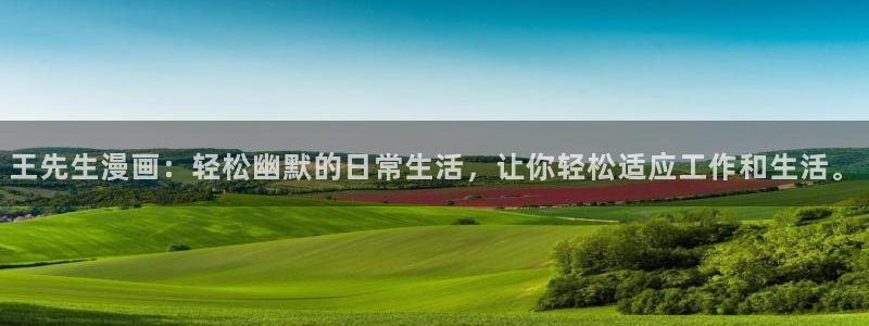 禁漫天堂18.1：王先生漫画：轻松幽默的日常生活，让你轻松适应工作和生活。