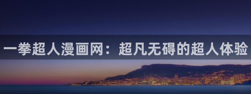 禁漫天堂免费下载安装：一拳超人漫画网：超凡无碍的超人体验