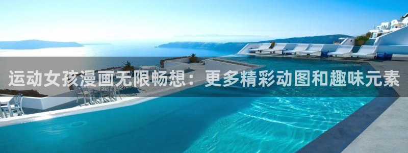 禁漫天堂入口：运动女孩漫画无限畅想：更多精彩动图和趣味元素