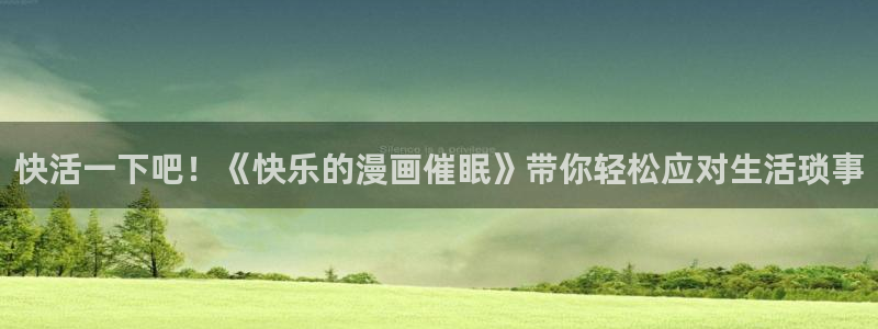 禁漫天堂注册不了：快活一下吧！《快乐的漫画催眠》带你轻松应对生活琐事