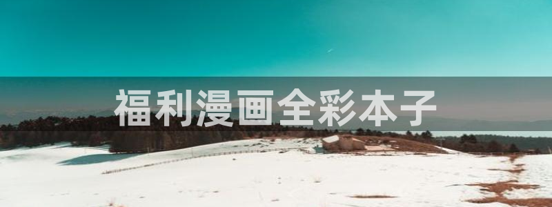 禁漫天堂2.0