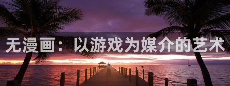 禁漫天堂(网页入口)