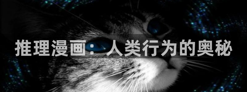 禁漫天堂免费a：推理漫画：人类行为的奥秘