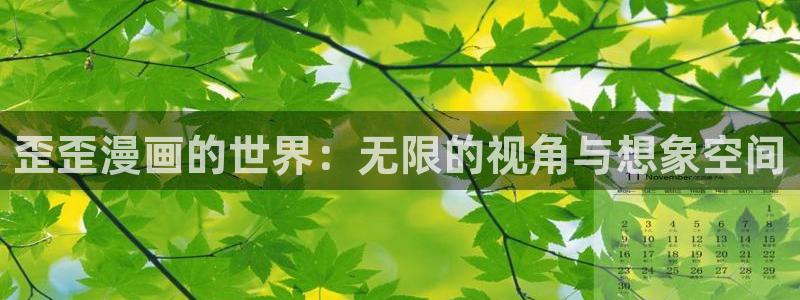 禁漫天堂英文名：歪歪漫画的世界：无限的视角与想象空间