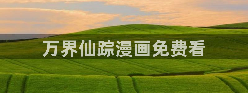 秘密教学禁漫天堂：万界仙踪漫画免费看