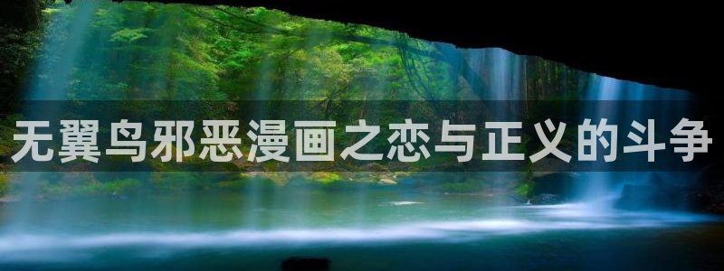 禁漫天堂漫画在线看免费：无翼鸟邪恶漫画之恋与正义的斗争