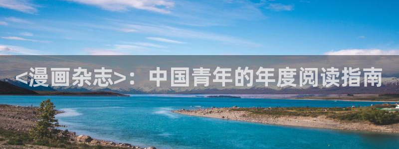 禁漫天堂链接：<漫画杂志>：中国青年的年度阅读指南
