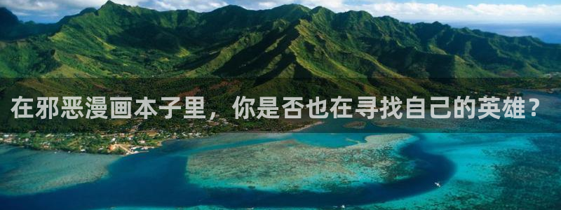 羞羞十八禁漫画：在邪恶漫画本子里，你是否也在寻找自己的英雄？
