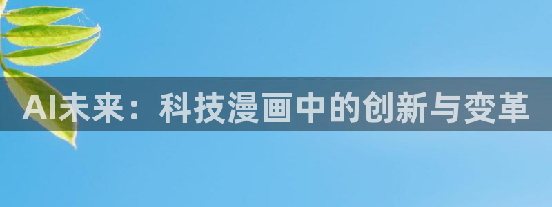 韩国18严禁漫画免费：AI未来：科技漫画中的创新与变革