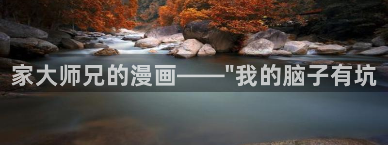 禁漫天堂要加速器吗：家大师兄的漫画——\