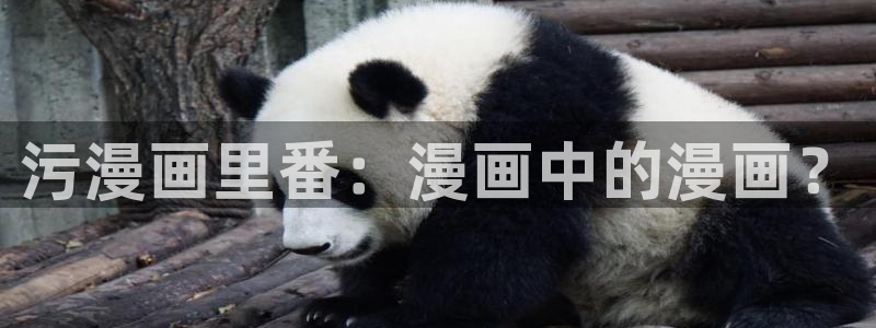 禁漫天堂在线使用：污漫画里番：漫画中的漫画？