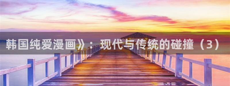 禁漫画网站免费观看：韩国纯爱漫画》：现代与传统的碰撞（3）