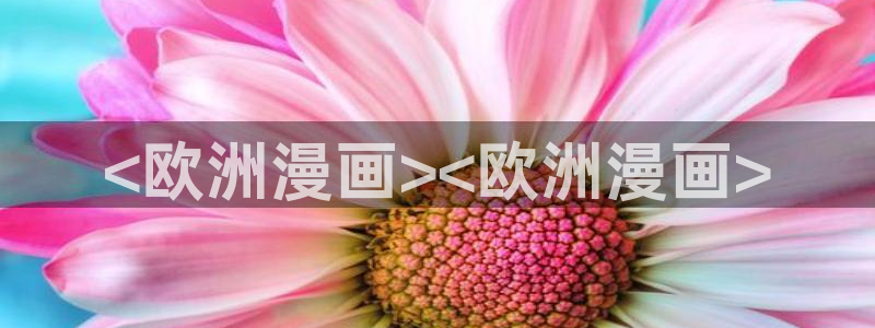 禁漫天堂 - 官方app：<欧洲漫画><欧洲漫画>