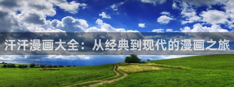 禁漫天堂官方版：汗汗漫画大全：从经典到现代的漫画之旅