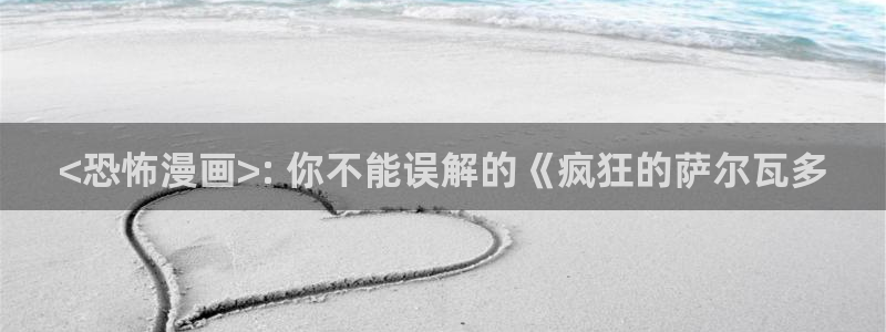 【免费a漫-禁漫天堂：<恐怖漫画>: 你不能误解的《疯狂的萨尔瓦多