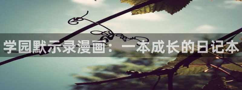 禁漫天堂在线观看：学园默示录漫画：一本成长的日记本