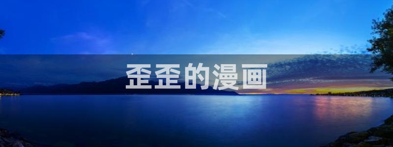 禁漫天堂官方登录入口弹窗：歪歪的漫画