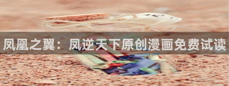 樱花动漫禁漫：凤凰之翼：凤逆天下原创漫画免费试读