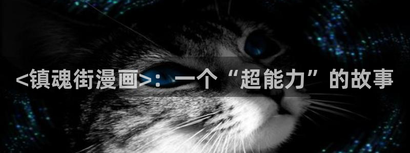 禁漫天堂群：<镇魂街漫画>：一个“超能力”的故事