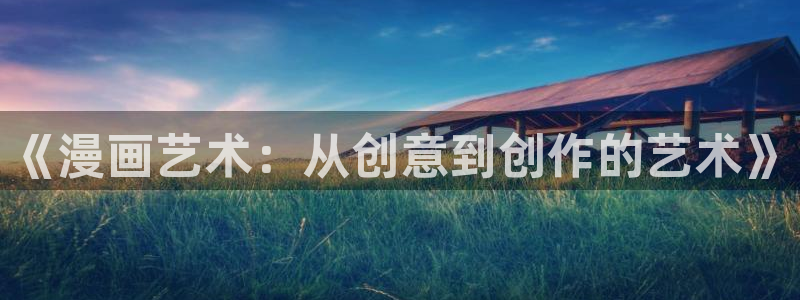 禁漫天堂未删减版：《漫画艺术：从创意到创作的艺术》