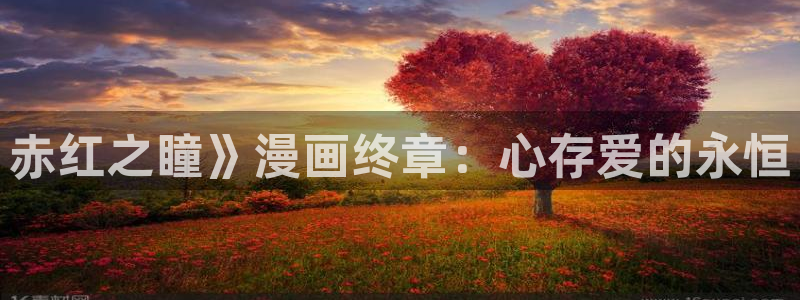 禁漫天堂+：赤红之瞳》漫画终章：心存爱的永恒