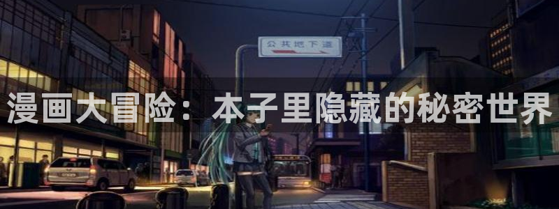 禁漫天堂h入口：漫画大冒险：本子里隐藏的秘密世界