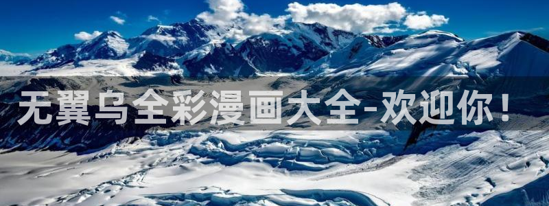 禁漫天堂导航：无翼乌全彩漫画大全-欢迎你！