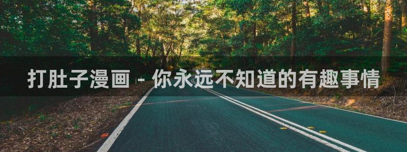 禁漫天堂最新官网：打肚子漫画 - 你永远不知道的有趣事情