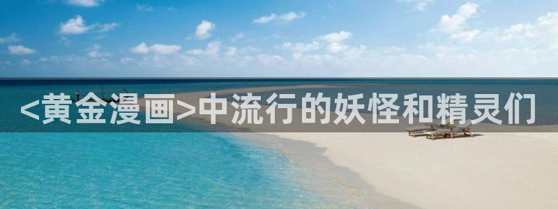 禁漫天堂动漫：<黄金漫画>中流行的妖怪和精灵们
