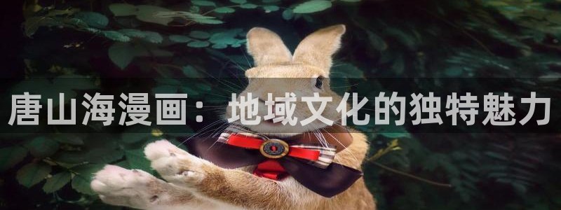 ★禁漫天堂漫画地址：唐山海漫画：地域文化的独特魅力