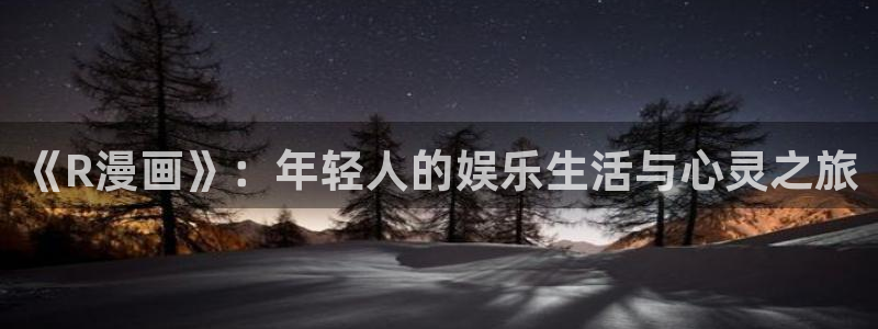 禁漫天堂激活码：《R漫画》：年轻人的娱乐生活与心灵之旅