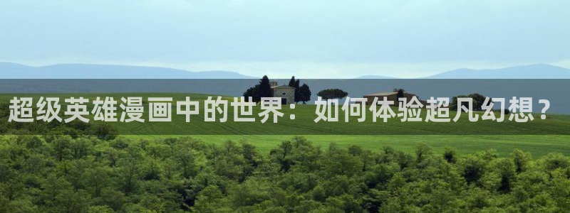 类似禁漫天堂的app：超级英雄漫画中的世界：如何体验超凡幻想？