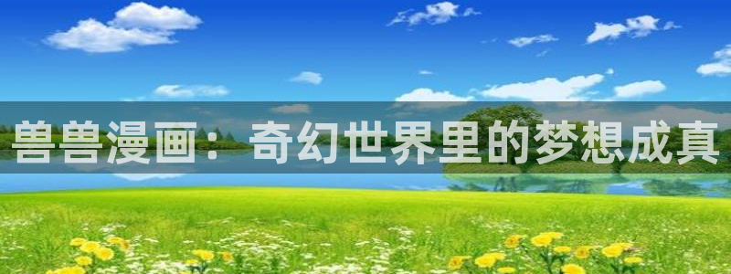 禁漫天堂如何更新：兽兽漫画：奇幻世界里的梦想成真