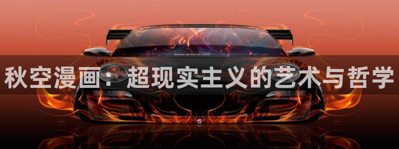 怎么下载禁漫天堂：秋空漫画：超现实主义的艺术与哲学