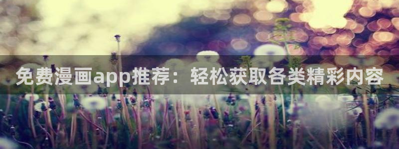 禁漫天堂网址有哪些：免费漫画app推荐：轻松获取各类精彩内容